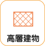 地図記号：高層建物