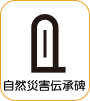 地図記号：自然災害伝承碑