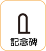 地図記号：記念碑