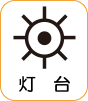 地図記号：灯台
