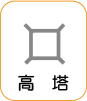 地図記号：高塔
