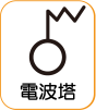 地図記号：電波塔