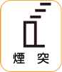 地図記号：煙突