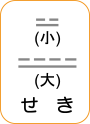 地図記号：せき