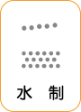 地図記号：水制