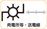 地図記号：	発電所等・送電線