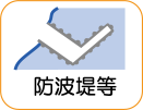 地図記号：防波堤等