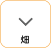 地図記号：畑