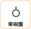 地図記号：果樹園