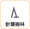 地図記号：針葉樹林