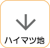 地図記号：ハイマツ地