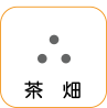 地図記号：茶畑