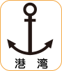 地図記号：港湾