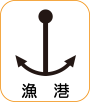 地図記号：漁港