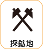 地図記号：採鉱地