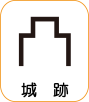 地図記号：城跡