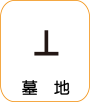 地図記号：墓地