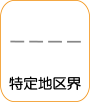 地図記号：特定地区界