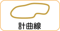 地図記号：計曲線