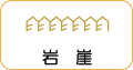地図記号：岩崖