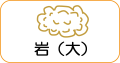 地図記号：岩（大）
