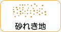 地図記号：砂れき地