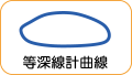 地図記号：等深線計曲線