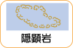 地図記号：隠顕岩
