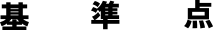 基準点
