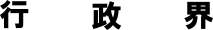 行政界