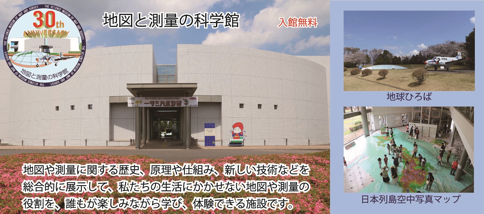 地図と測量の科学館