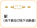 地図記号：駅（地下鉄及び地下式鉄道）