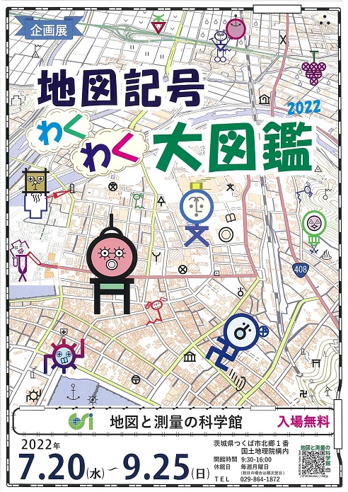 企画展「地図記号わくわく大図鑑2022」チラシ画像サムネイル