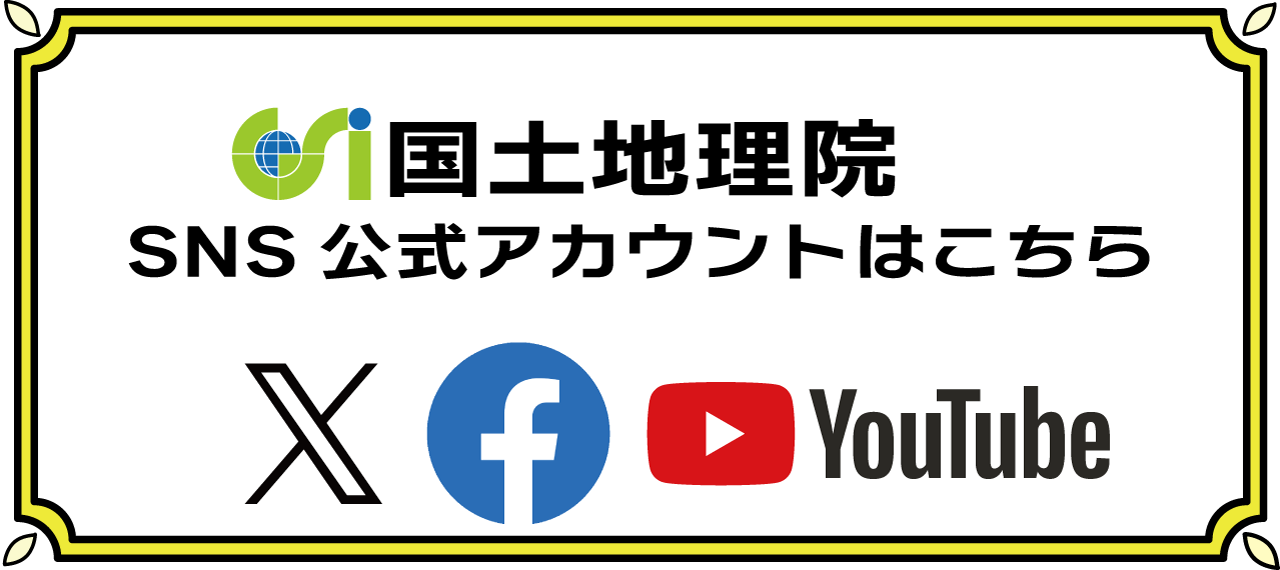 国土地理院公式SNS一覧
