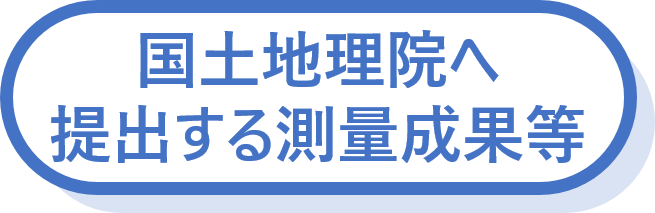 国土地理院へ提出する測量成果等(PDF:1.1MB)