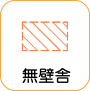 地図記号：無壁舎