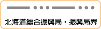 地図記号：北海道総合振興局・振興局界