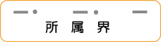 地図記号：所属界