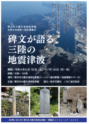 企画展「碑文が語る三陸の地震津波」のチラシ