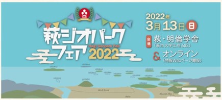 萩ジオパークフェア2022の紹介イメージ
