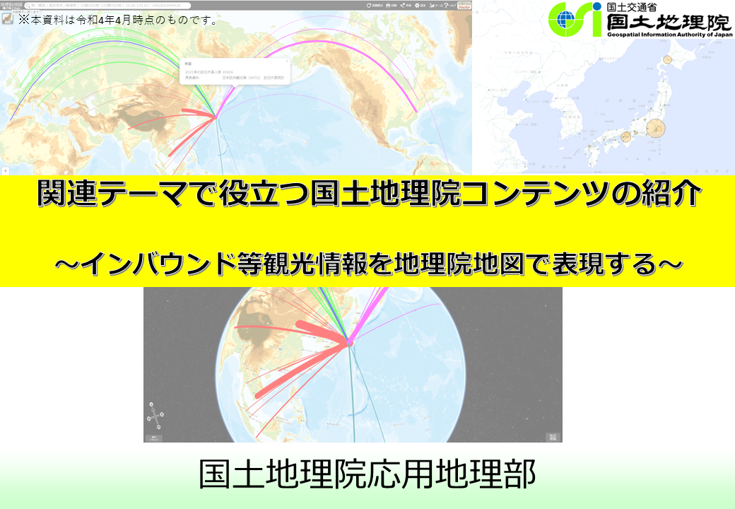 インバウンド等観光情報を地理院地図で表現するのサムネイル