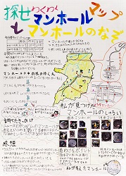 作品：探せわくわくマンホールマップとマンホールのなぞ