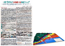 作品：一目でわかる！立体色付き防災マップ　～学校や緊急避難場所は本当に安全か？～