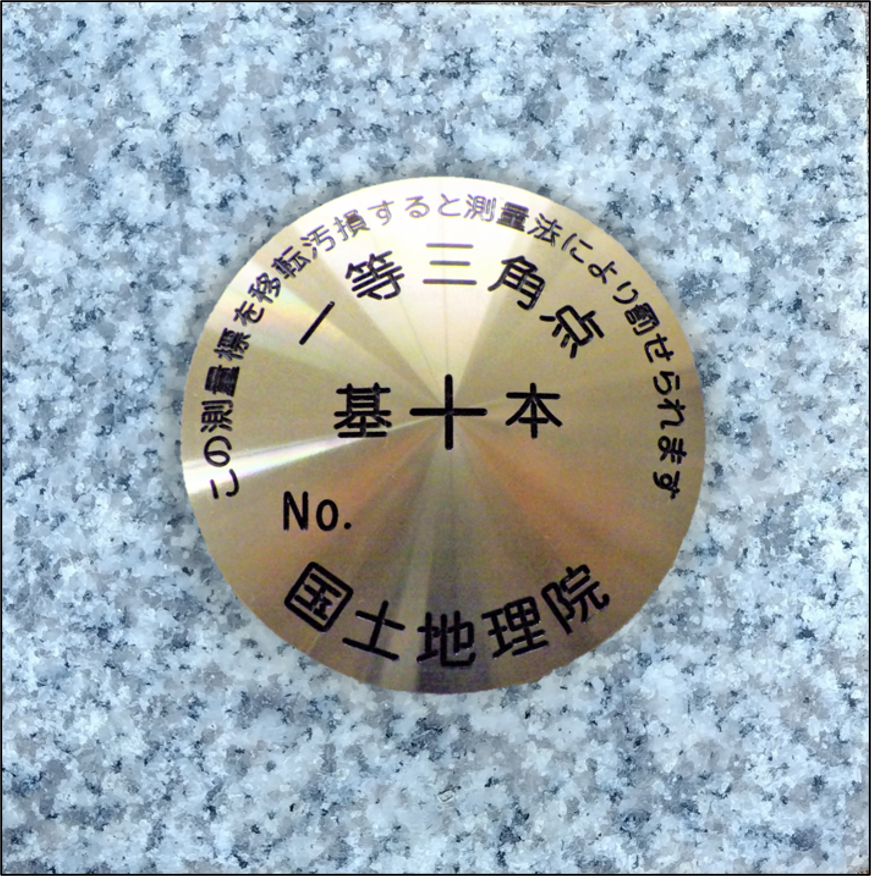 一等三角点金属標