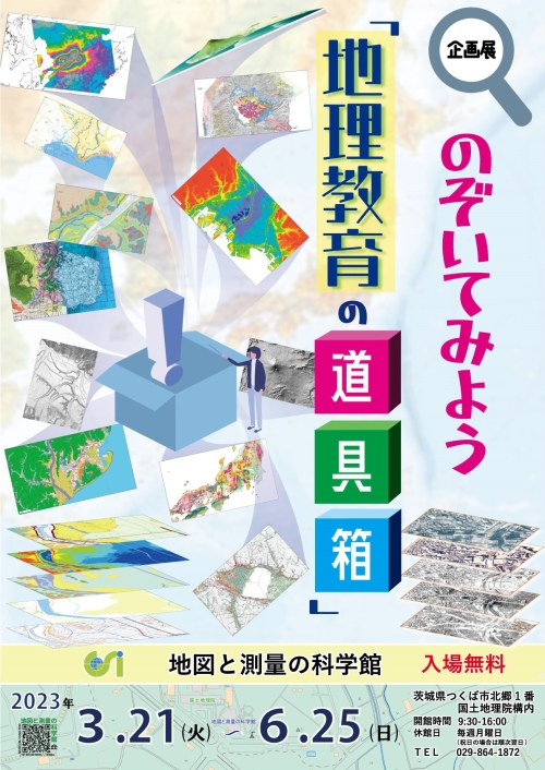 企画展「のぞいてみよう「地理教育の道具箱」」チラシ画像サムネイル