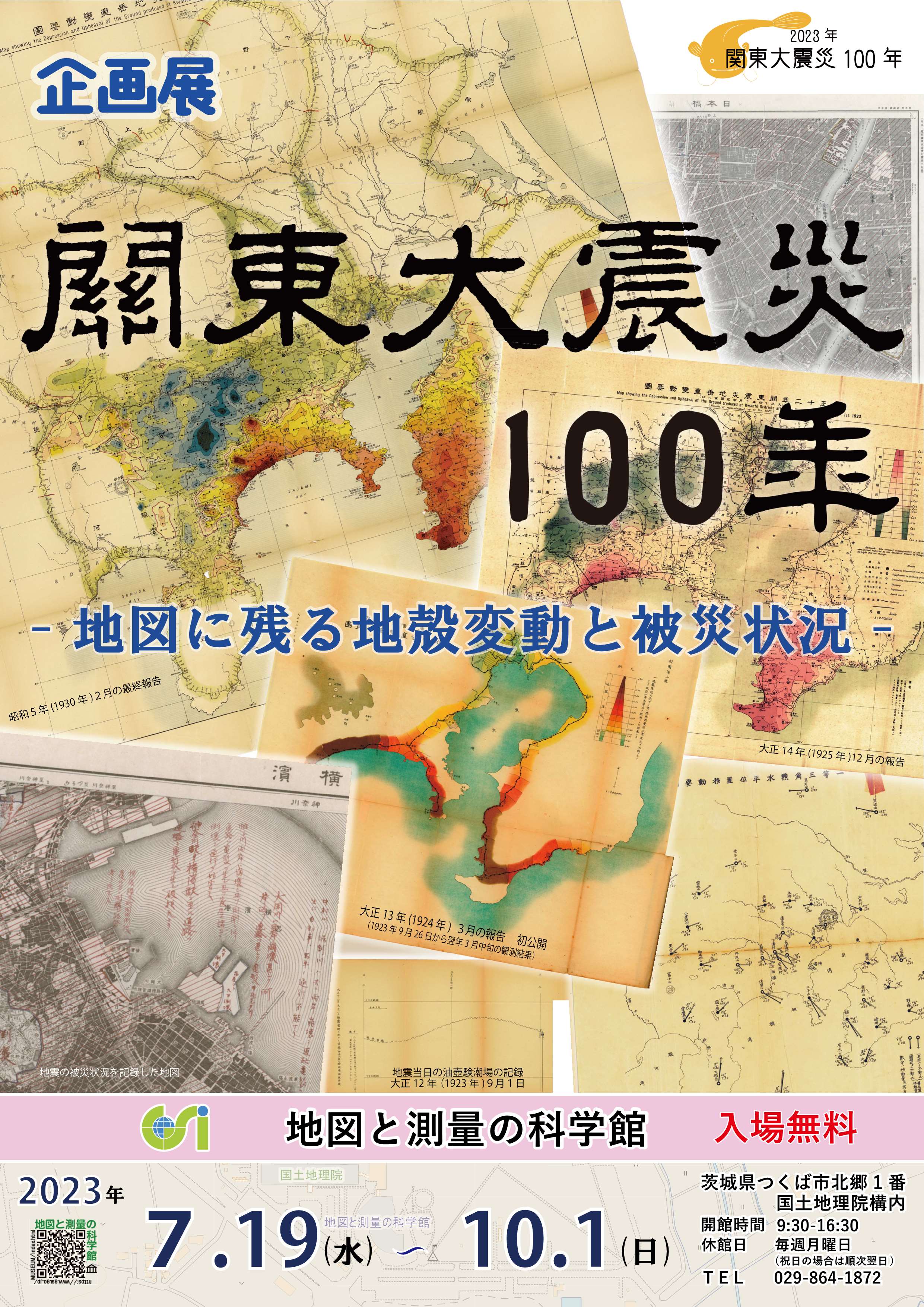 ポスター画像 企画展「関東大震災100年 -地図に残る地殻変動と被災状況-」