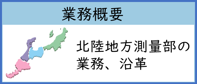 北陸地方測量部の概要