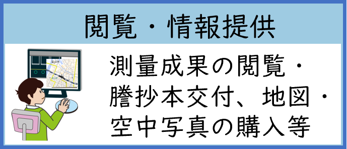 閲覧・情報提供