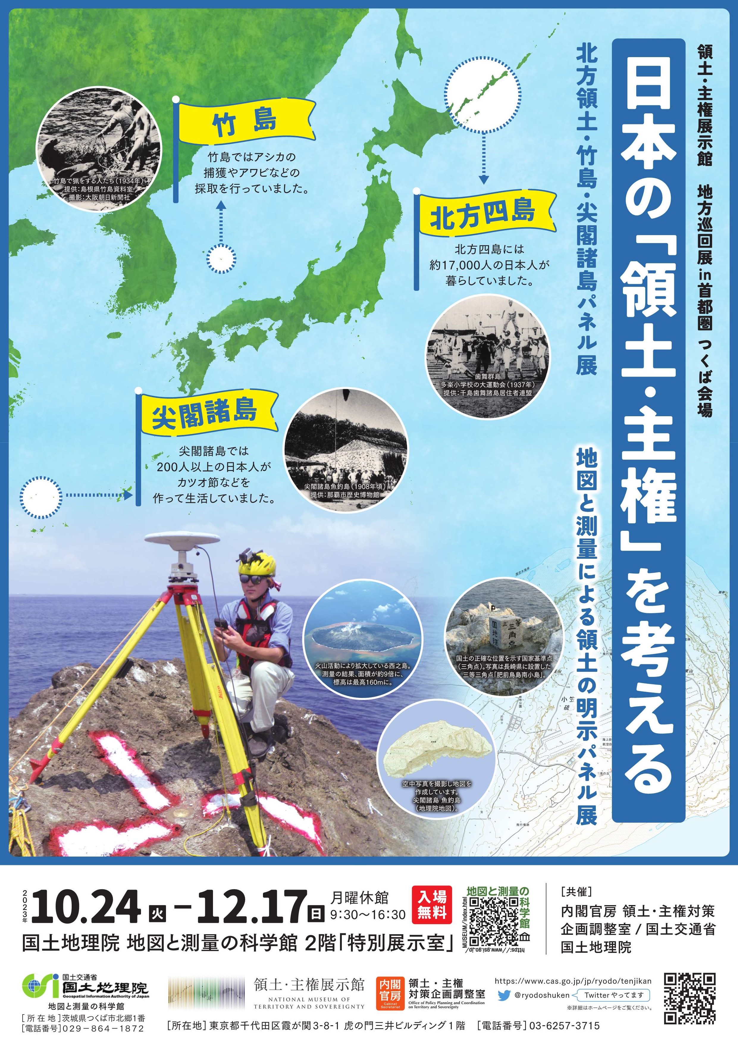 日本の領土・主権を考えるチラシ