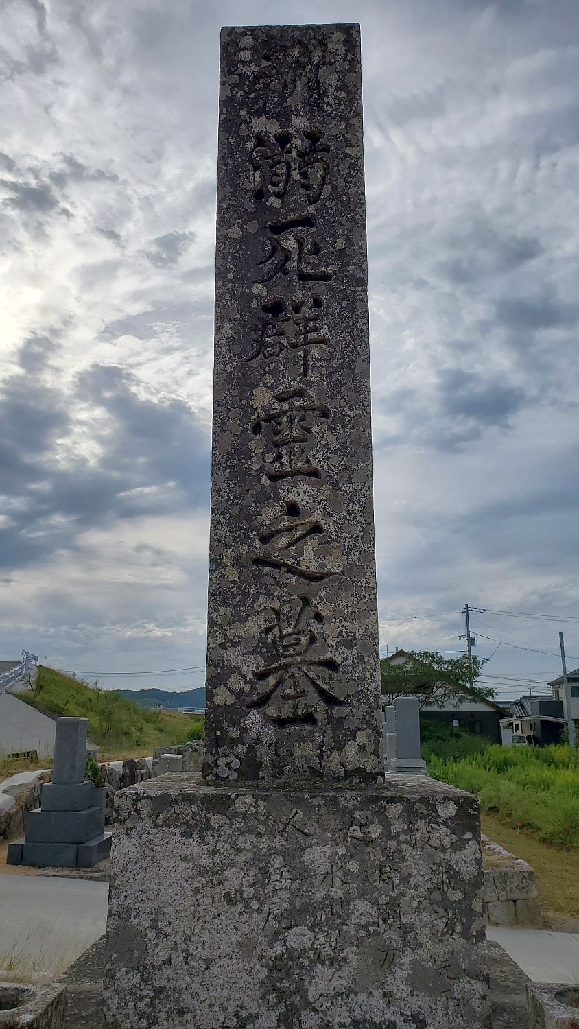 溺死群霊之墓の写真